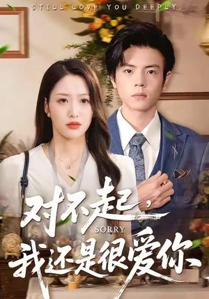 对不起，我还是很爱你（120集）大结局