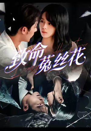 致命菟丝花(66集) 致命菟丝花(66集)男主角是谁