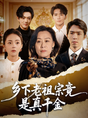 乡下老祖宗竟是真千金(70集) 乡下老祖宗竟是真千金(70集)新短剧推荐