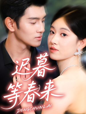 迟暮等春来(63集) 迟暮等春来(63集)全网独播免费看