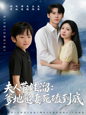 夫人带娃溜爹地追妻死磕到底（56集）最热短剧抢先看