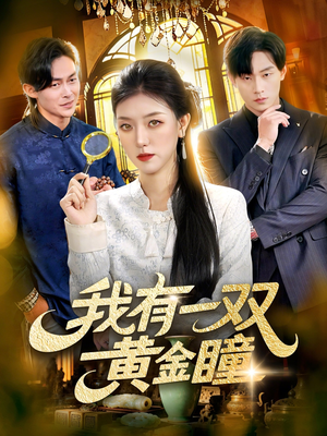 我有一双黄金瞳（110集）追风的女孩短剧