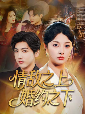 情敌之上婚约之下(65集) 情敌之上婚约之下(65集)在线看免费版