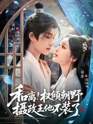 和离权倾朝野摄政王他不装了(80集) 和离权倾朝野摄政王他不装了(80集)在哪里可以全集