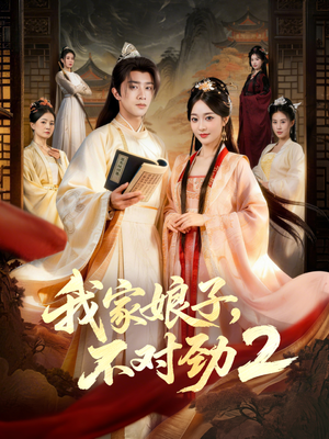 我家娘子,不对劲2(90集) 我家娘子,不对劲2(90集)超级好看的短剧