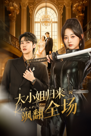大小姐归来飒翻全场(61集) 大小姐归来飒翻全场(61集)好看的短剧推荐