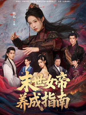 末世女帝养成指南（72集）精彩的短剧