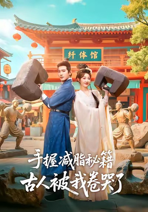 手握减脂秘籍，古人被我卷哭了（59集）百度网盘资源