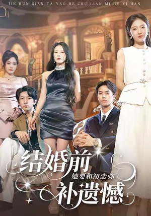 结婚前她要和初恋弥补遗憾(73集) 结婚前她要和初恋弥补遗憾(73集)热门短剧推荐。