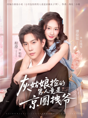 灰姑娘捡的男人竟是京圈拽爷(78集) 灰姑娘捡的男人竟是京圈拽爷(78集)在线看