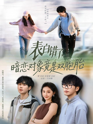 表白错了暗恋对象竟是双胞胎(81集) 表白错了暗恋对象竟是双胞胎(81集)短剧在线看