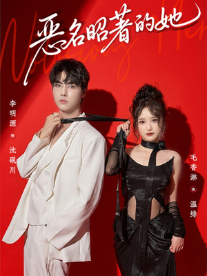 恶名昭著的她（60集）简直不要太好看