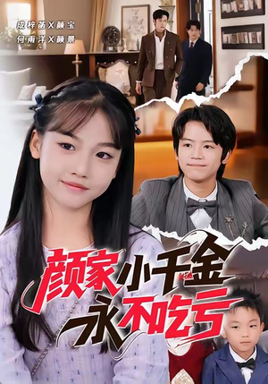 颜家小千金永不吃亏（60集）网盘在线观看