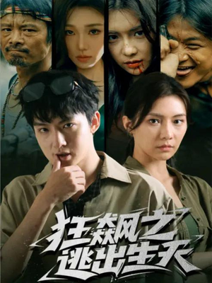 狂飙之逃出生天（68集）短剧推荐更新中