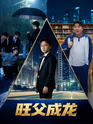 旺父成龙（60集）免费观看就是爽