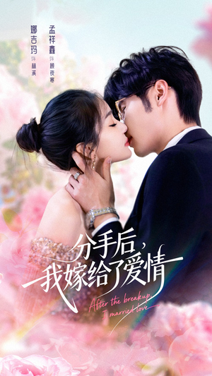 分手后我嫁给了爱情(60集) 分手后我嫁给了爱情(60集)爆款短剧追不停