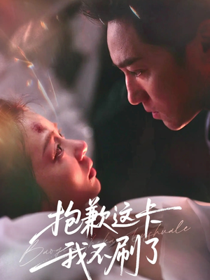 抱歉这卡我不刷了（38集）精彩短剧推荐