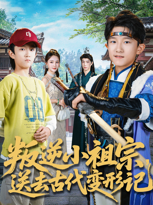 叛逆小祖宗送去古代变形记(70集) 叛逆小祖宗送去古代变形记(70集)新短剧推荐