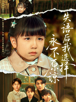 失语后我选择永不原谅(61集) 失语后我选择永不原谅(61集)爆火短剧追不停