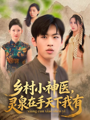 乡村小神医灵泉在手天下我有(93集) 乡村小神医灵泉在手天下我有(93集)免费观看完整版