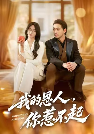 我的恩人，你惹不起（45集）精彩短剧看不停