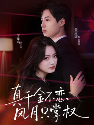 真千金不恋风月只掌权(60集) 真千金不恋风月只掌权(60集)爱上了这部剧了