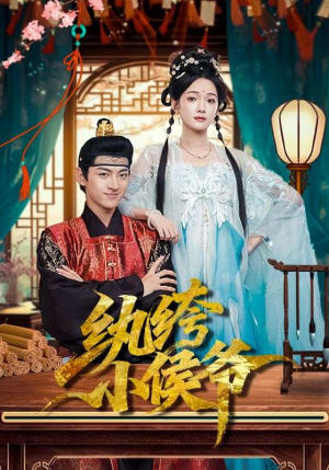 纨绔小侯爷（86集）短剧分享剧集