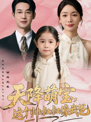 天降萌宝，这个帅叔叔像我爸（72集）网盘在线观看