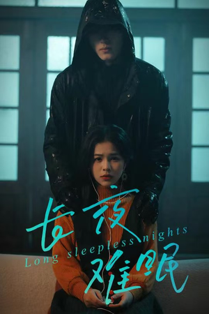 长夜难眠（35集）夸克在线观看