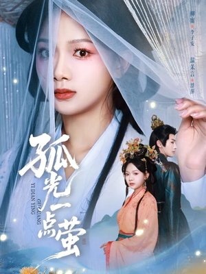 孤光一点萤(60集) 孤光一点萤(60集)热门短剧大全