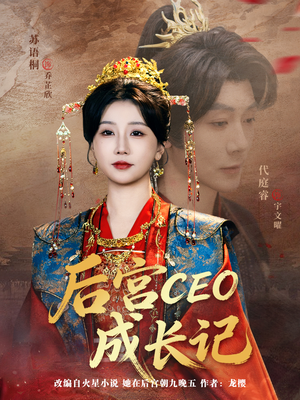 后宫CEO成长记(83集) 后宫CEO成长记(83集)在线观看