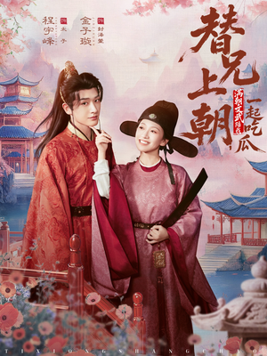 替兄上朝,满朝文武陪我一起吃瓜(69集) 替兄上朝,满朝文武陪我一起吃瓜(69集)短剧太好看了吧