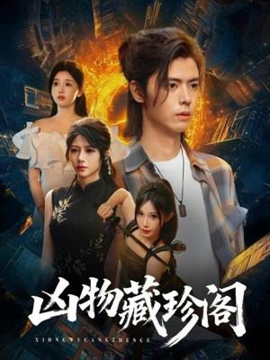 凶物藏珍阁（45集）精彩短剧免费看