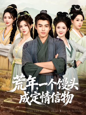 荒年，一个馒头成定情信物（80集）好看又上头短剧