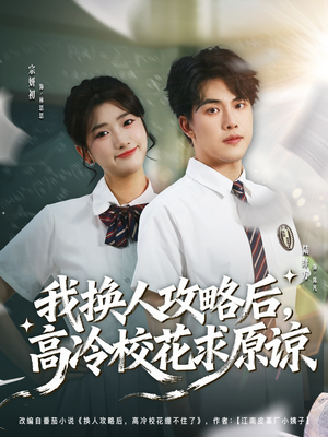 我换人攻略后，高冷校花求原谅（83集）哪个短剧网能看