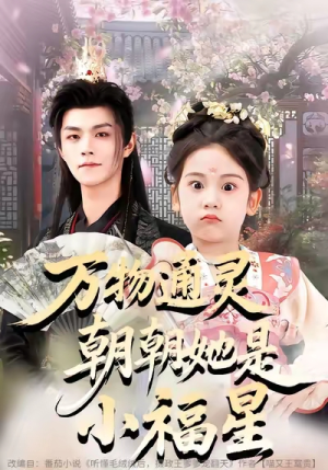 万物通灵朝朝她是小福星（73集）高分佳作免费看