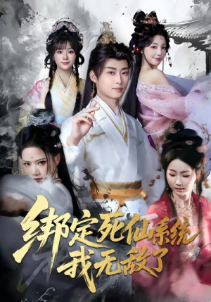 绑定死仙系统我无敌了（82集）好看上头短剧