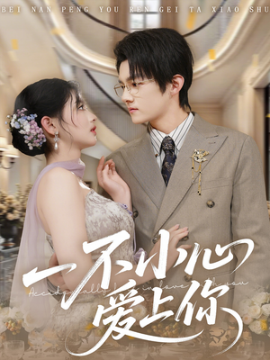 一不小心爱上你（64集）短剧在哪个平台