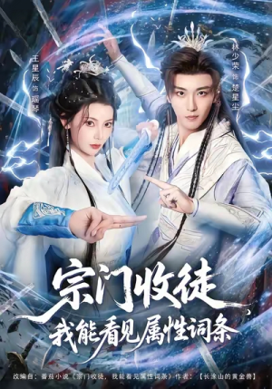 宗门收徒我能看见属性词条（80集）短剧精彩不断