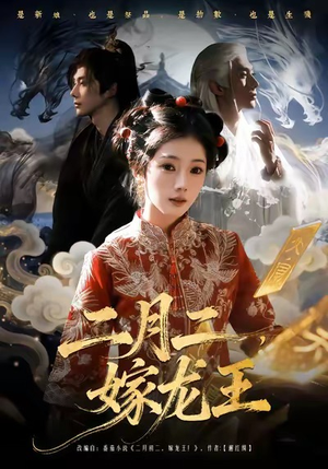 二月二，嫁龙王（64集）精彩短剧后续