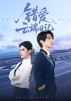 错爱云端日记（50集）短剧更新抢先看