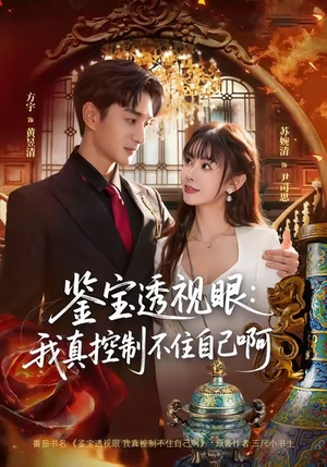 鉴宝透视眼:我真控制不住自己啊(81集) 鉴宝透视眼:我真控制不住自己啊(81集)在线看完整版