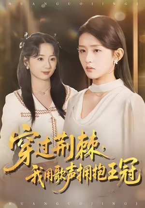 穿过荆棘,我用歌声拥抱王冠(78集) 穿过荆棘,我用歌声拥抱王冠(78集)深深爱上这部剧