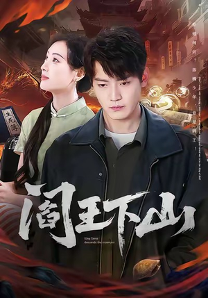 阎王下山(74集) 阎王下山(74集)好看短剧推荐