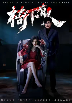 椅下有人（60集）短剧解说热门