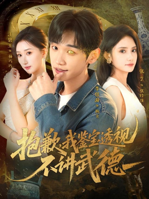 抱歉，我鉴宝透视不讲武德（88集）百度网盘资源