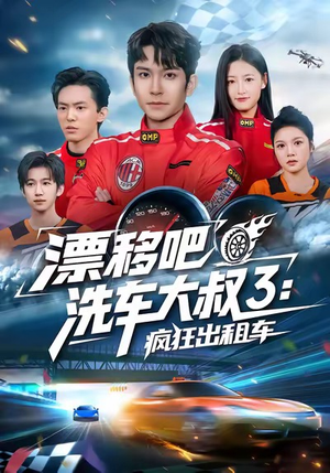 漂移吧洗车大叔3:疯狂出租车(60集) 漂移吧洗车大叔3:疯狂出租车(60集)免费短剧推荐