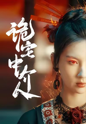 诡宅中介人（30集）最新短剧抢先看