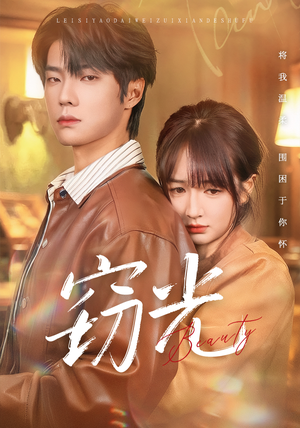 窃光（61集）穿越短剧推荐