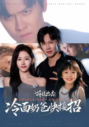 萌娃出击,冷面奶爸快接招(88集) 萌娃出击,冷面奶爸快接招(88集)热门短剧推荐